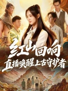 红山回响，直播唤醒上古守护者封面图