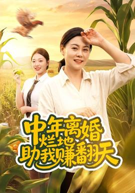 中年离婚,烂地助我赚翻天