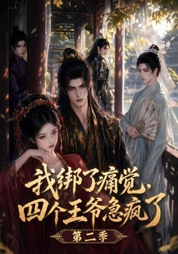 我绑了痛觉，四个王爷急疯了封面图