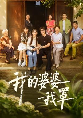 《我的婆婆我罩》海报