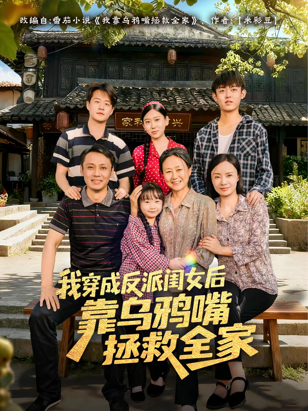 我穿成反派闺女后靠乌鸦嘴拯救全家
