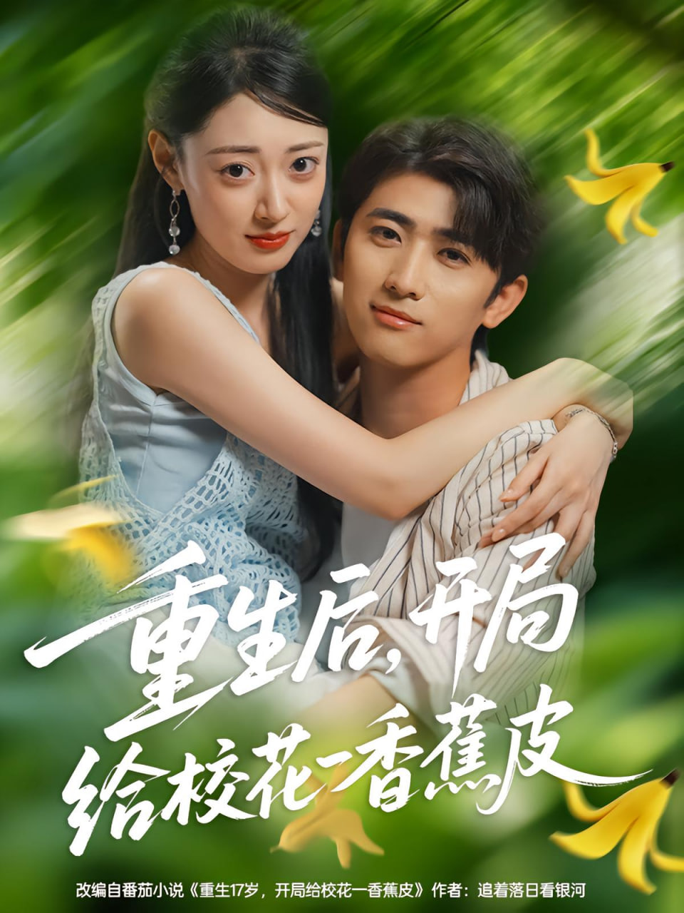 重生后，开局给校花一香蕉皮（重生后开局给校花一香蕉皮）