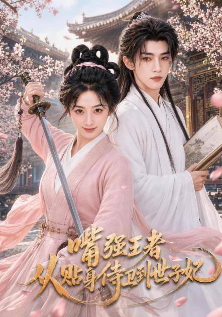 嘴强王者,从贴身侍卫到世子妃