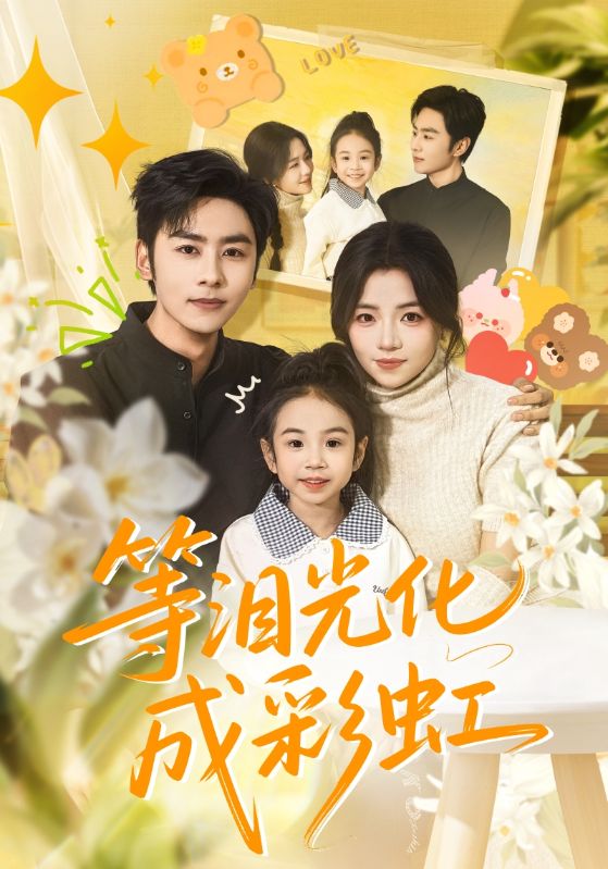 等泪光化成彩虹 真人剧海报