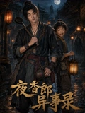 夜香郎异事录封面图