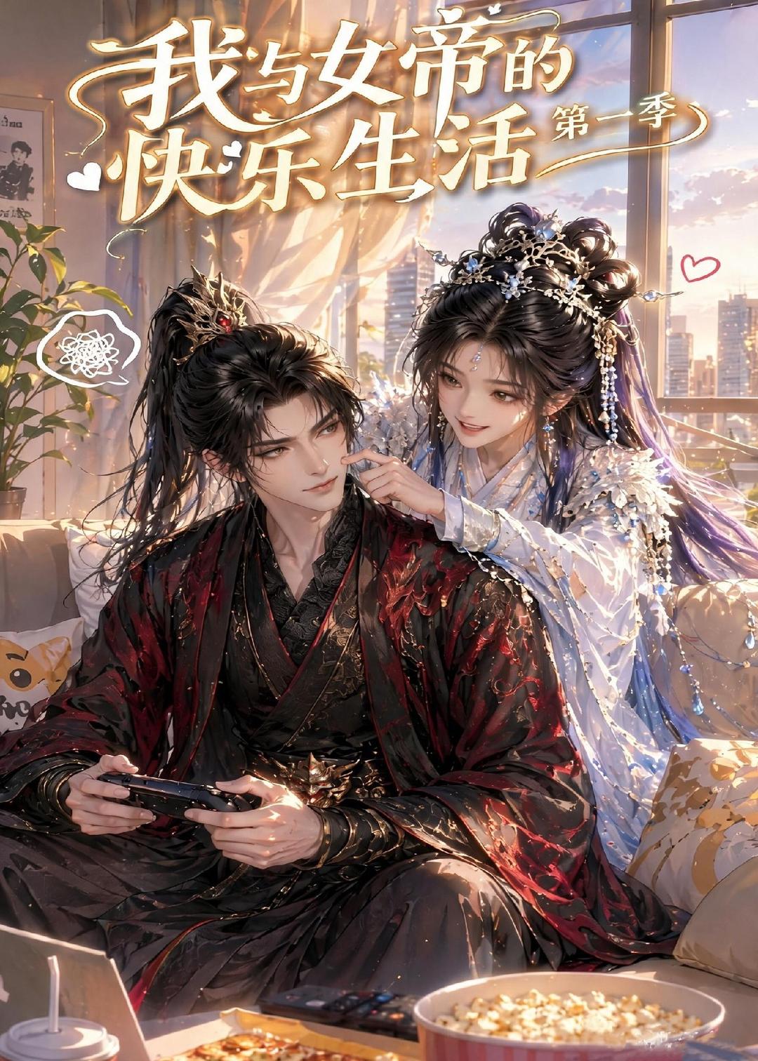我与女帝的快乐生活