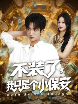 不装了我只是个小保安 真人剧海报