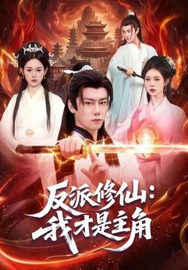 反派修仙,我才是主角