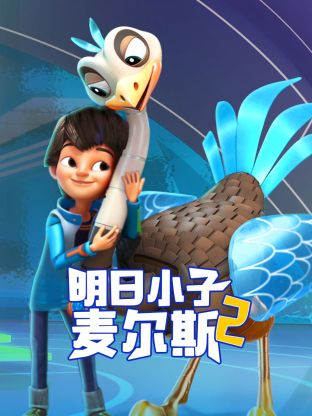 明日小子麦尔斯