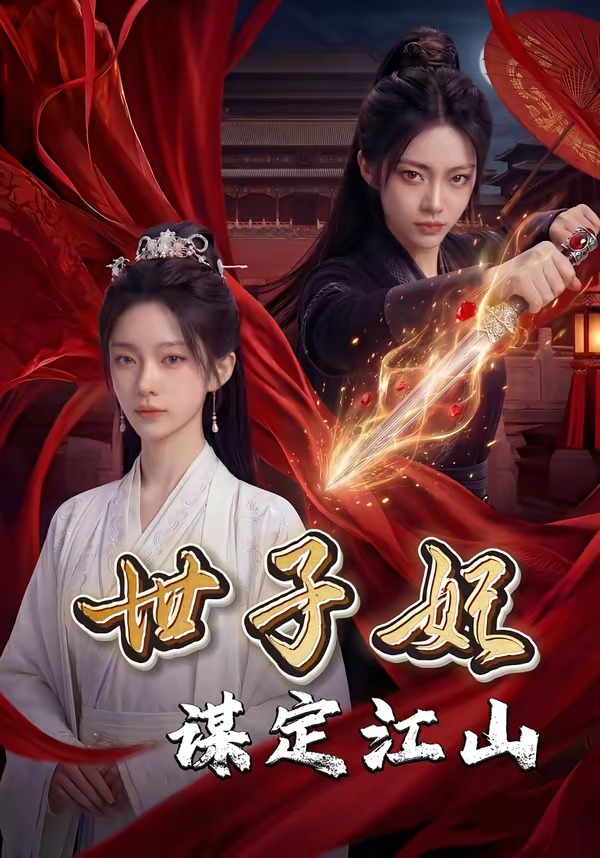 世子妃谋定江山   Ai漫剧