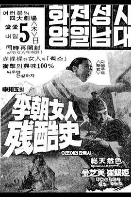 李朝女人残酷史[电影解说]封面图