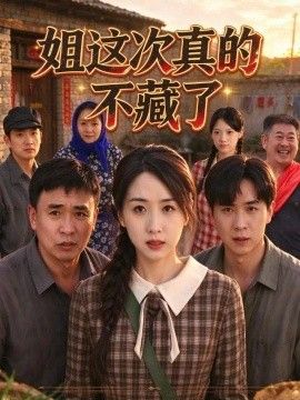姐这次真的不藏了封面图