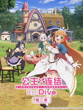 公主连结！Re:Dive プリンセスコネクト！Re:Dive