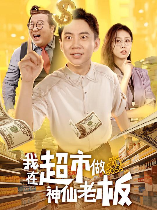 我在超市做神仙老板