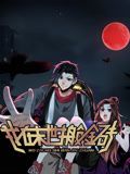 我在末世搬金砖 动态漫画封面图