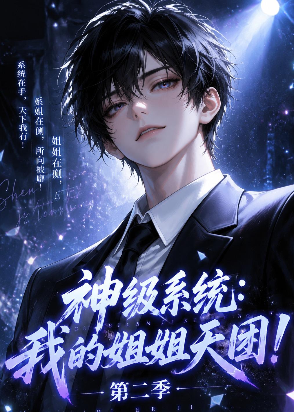 神级系统：我的姐姐天团！