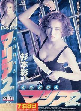 女囚处刑人2