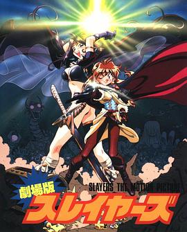 《秀逗魔导士完全无欠版》海报