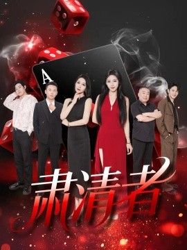肃清者封面图