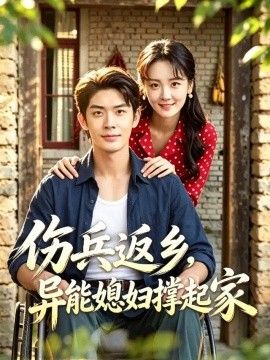 伤兵返乡，异能媳妇撑起家封面图