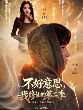 好意思，我修仙的封面图
