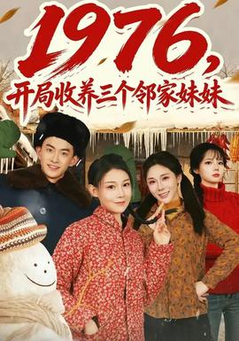 开局收养三个邻家妹妹 真人剧海报