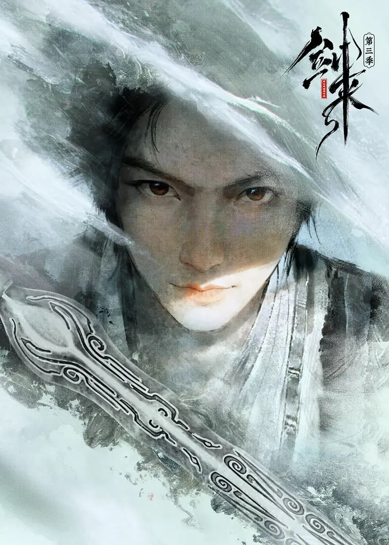 剑来 （预告片）