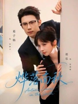 烨落南秋封面图