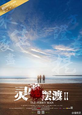 灵魂摆渡2 海报