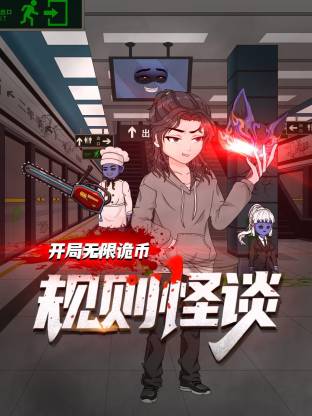 《规则怪谈：开局无限诡币动态漫》海报
