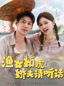 渔女如虎娇夫请听话