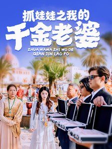 抓娃娃之我的千金老婆 海报