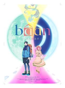 Bâan-大人的疆界 日语封面图