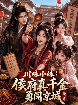 川味小妹:侯府真千金勇闯京城