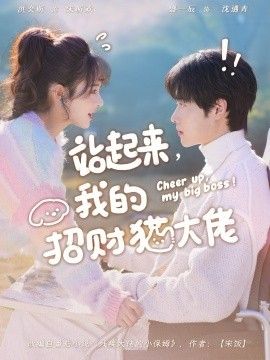 站起来，我的招财猫大佬封面图
