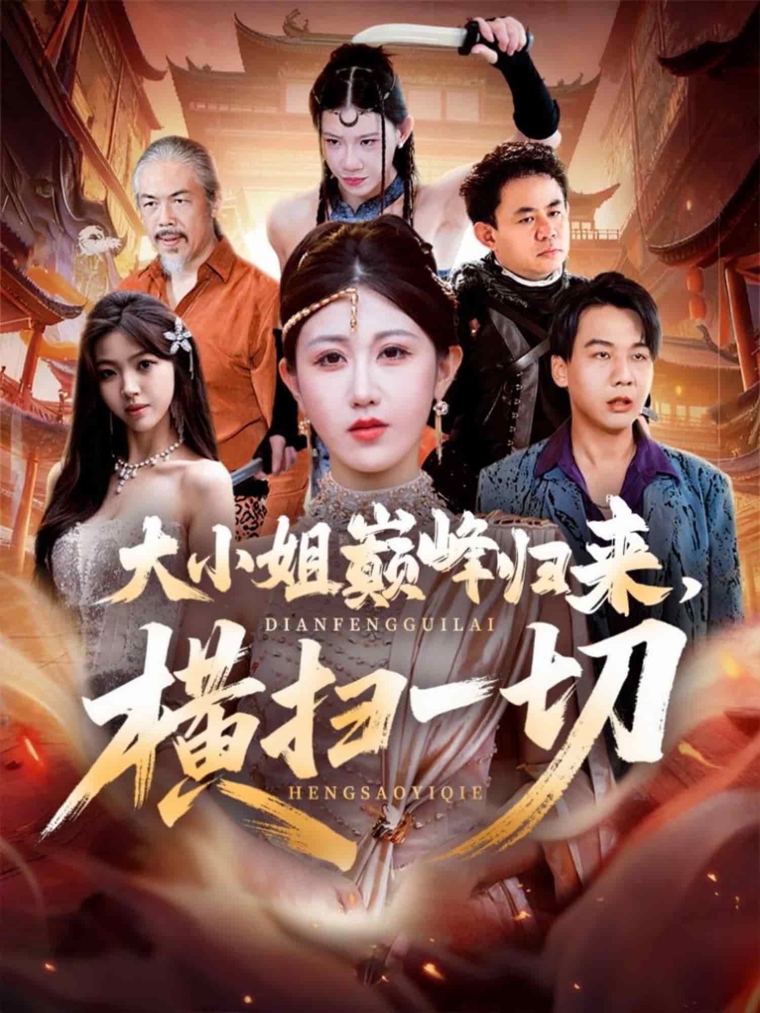 大小姐巅峰归来，横扫一切 真人剧海报