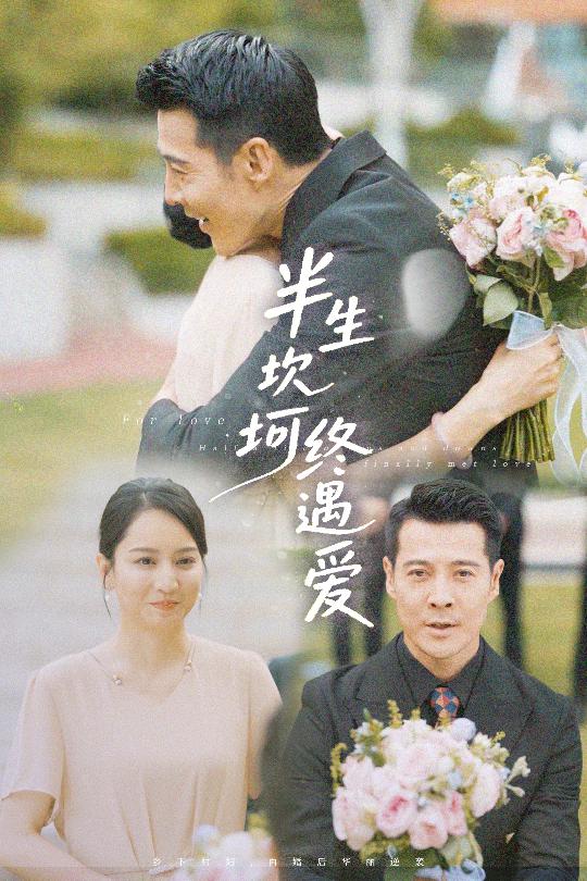 半生坎坷终遇爱