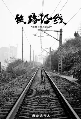 铁路沿线[电影解说]