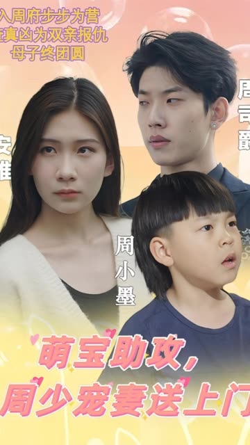 萌宝助攻，周少宠妻送上门&萌宝神助攻妈咪超级飒封面图