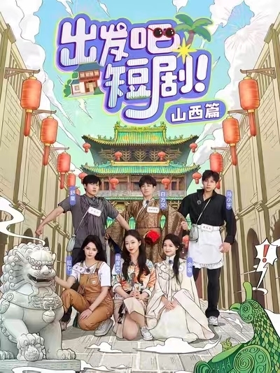 出发吧短剧山西篇 真人剧海报
