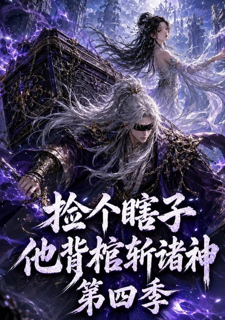 捡个瞎子他背棺斩诸神