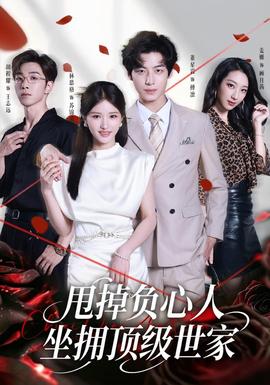 甩掉负心人，坐拥顶级世家封面图
