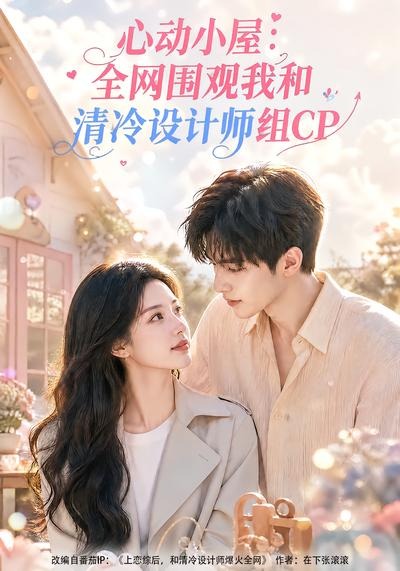 心动小屋:全网围观我和清冷设计师组CP封面图