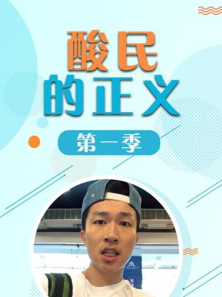 酸民的正义