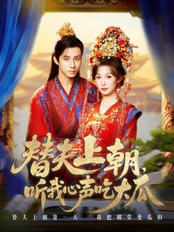 替夫上朝听我心声吃大瓜 真人剧海报