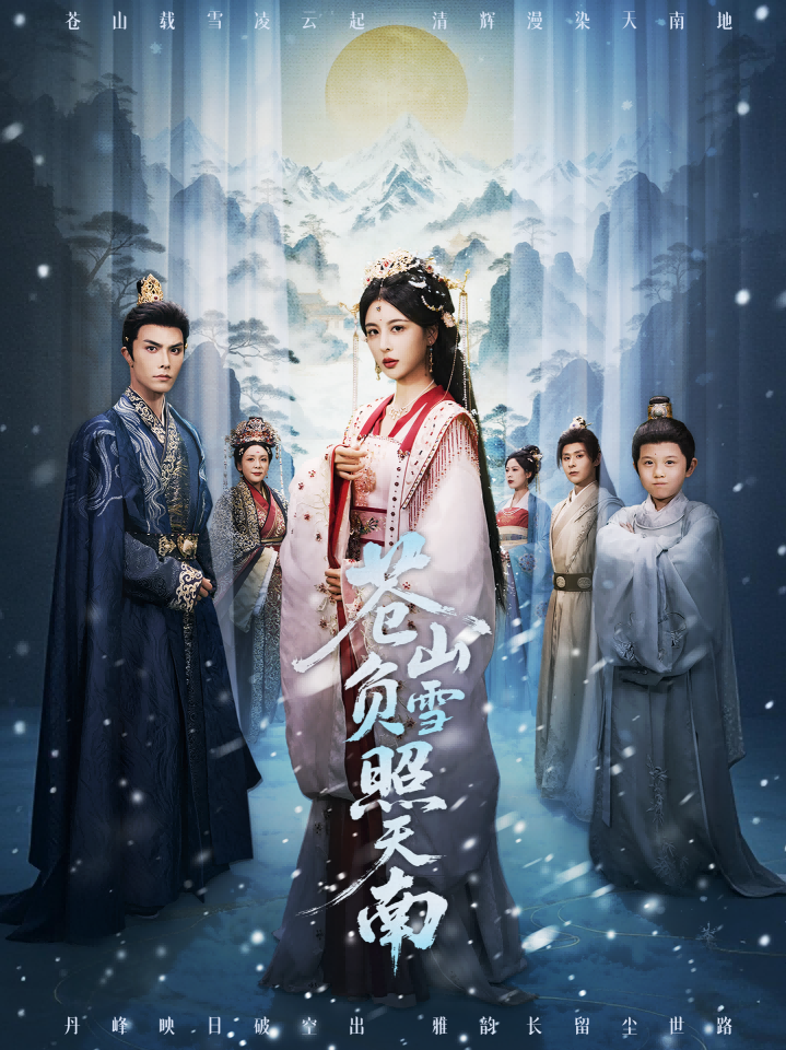 苍山负雪照天南 真人剧海报