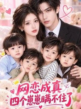 网恋成真：四个崽崽瞒不住了