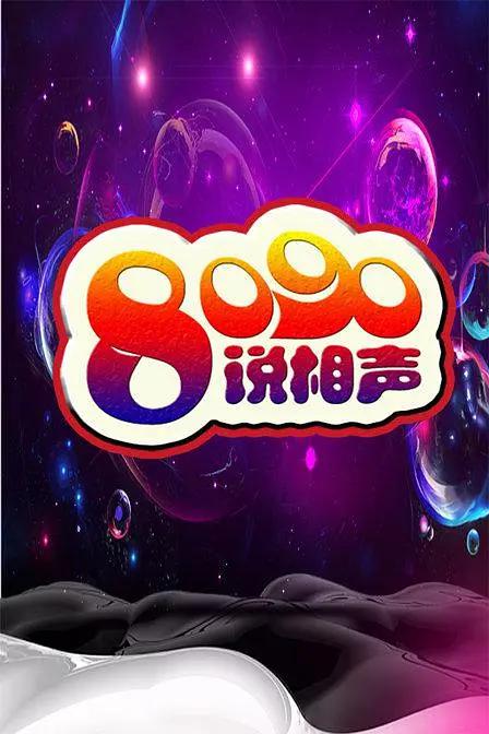 8090说相声