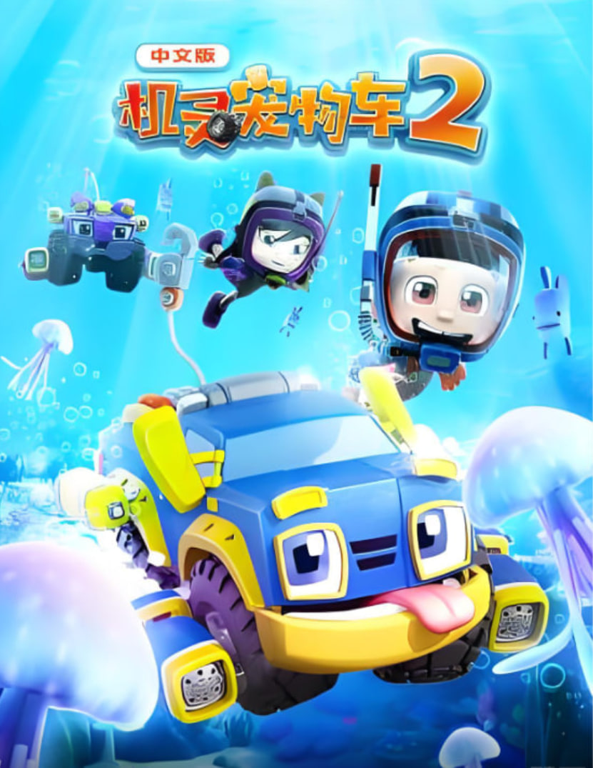 机灵宠物车