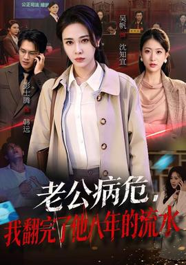 老公病危，我翻完了他八年的流水封面图